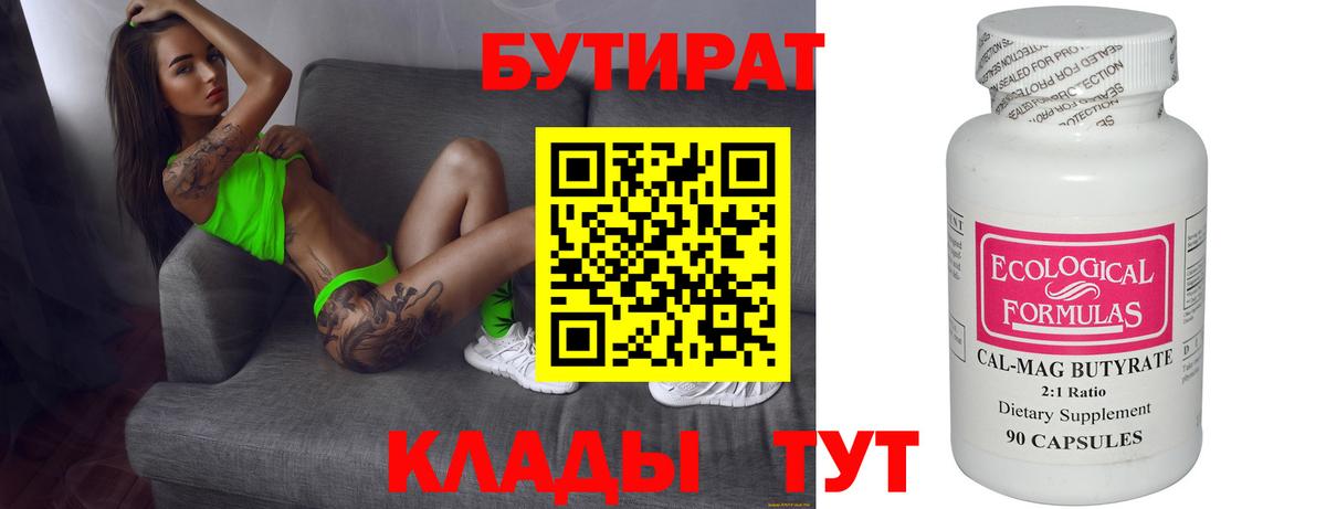 Бутират бутик  Вход с VPN  Удомля 