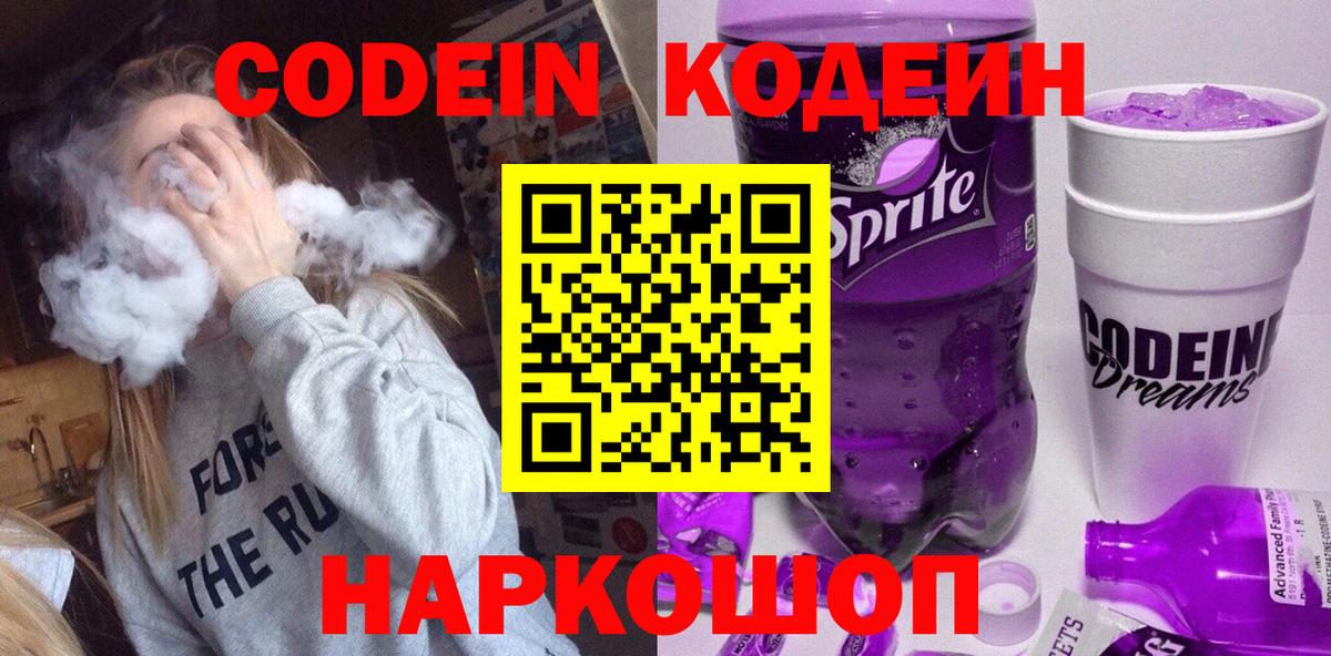 Codein Purple Drank  Вход с VPN  Удомля 