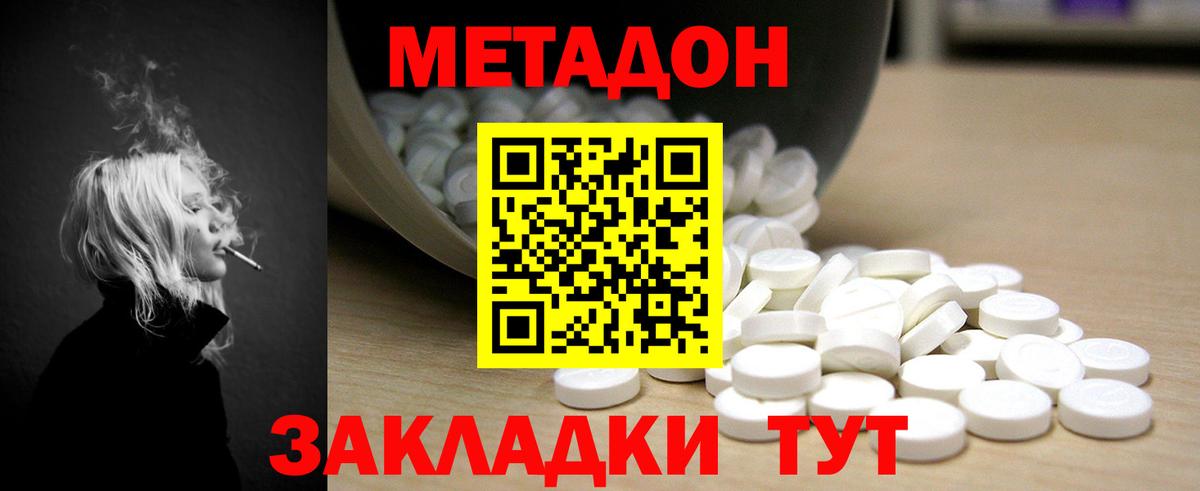 МЕТАДОН methadone Удомля